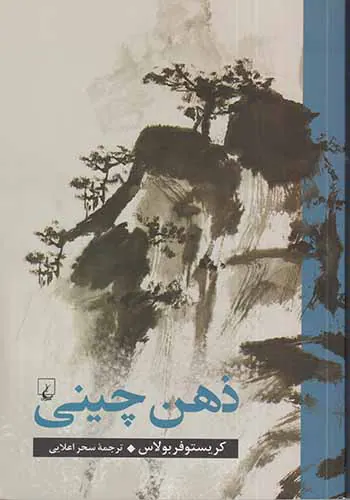 ذهن چینی